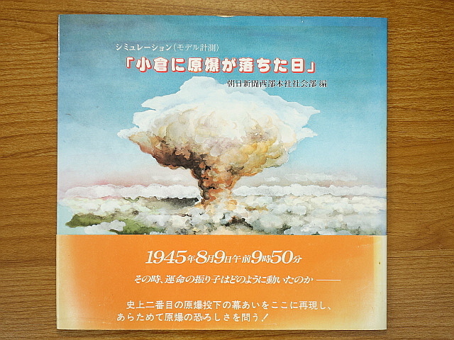 新作入荷，新作入荷，HOT 小倉に原爆が落ちた日 シミュレーション モデル計測(戦記、ミリタリー)｜売買されたオークション情報、yahooの商品情報をアーカイブ公開 - オークファン 戦記、ミリタリー