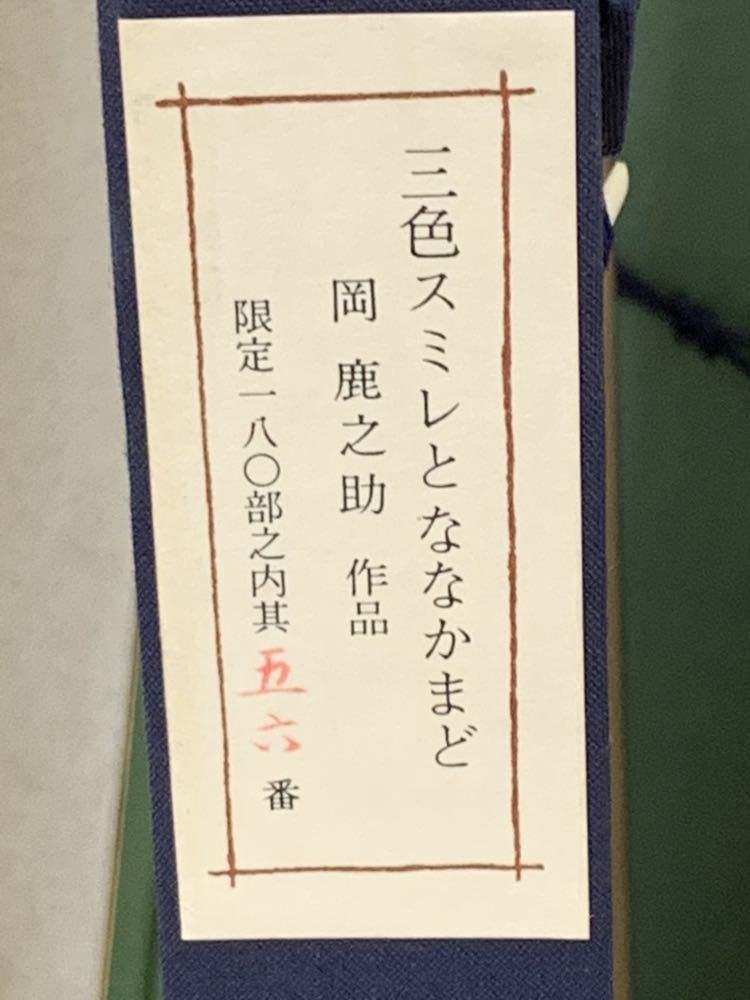 □岡鹿之助 【三色スミレとななかまど】 リトグラフ 刷込みサイン 印章