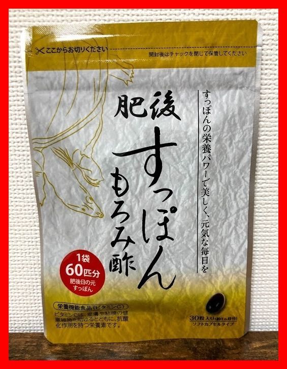 ★新品★届きたて★肥後すっぽんもろみ酢 30粒 2袋セット 約60日分★送料無料★大特価★