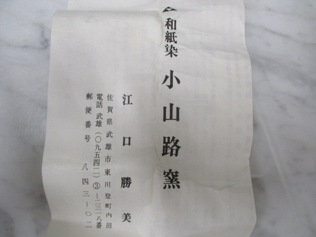 O1344 江口勝美 和紙染 ぐい呑み 箱書きあり 桐箱付 酒杯 酒器 酒器