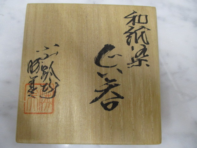 O1344 江口勝美 和紙染 ぐい呑み 箱書きあり 桐箱付 酒杯 酒器 酒器