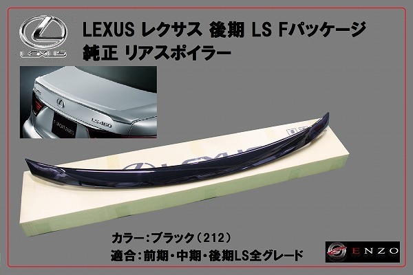 新品レクサス純正 後期 LS Fパッケージ リアスポイラー ブラック