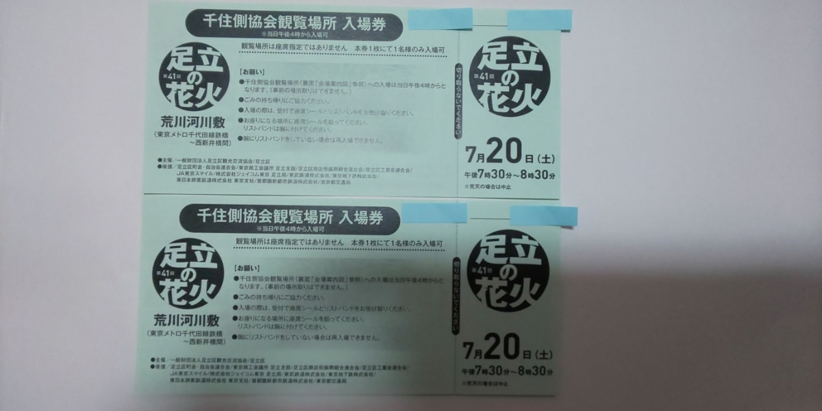 足立の花火 観覧入場券 足立の花火 入場券 協会観覧場所 花火大会