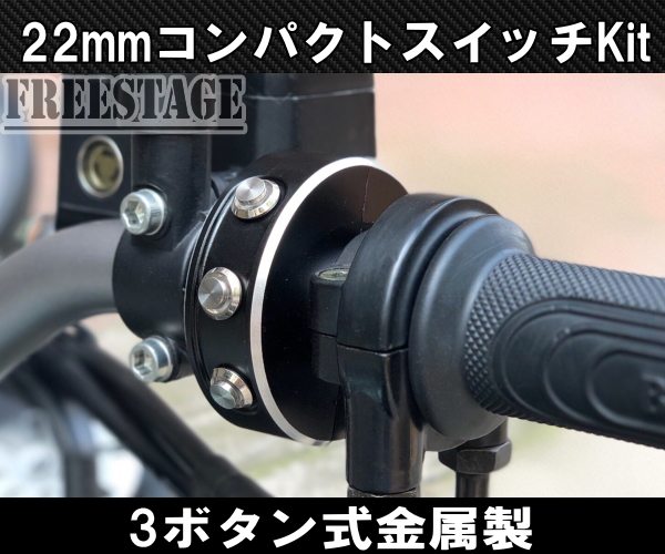 22mmハンドル用 汎用ミニスイッチボックス プッシュボタン ハンドルバーシンプルに ストリートファイターカフェレーサーカスタムに便利