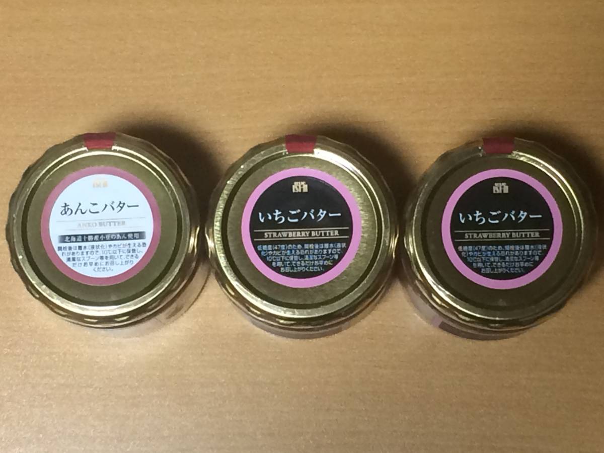 成城石井 あんこバター1個＆いちごバター2個 新品未開封