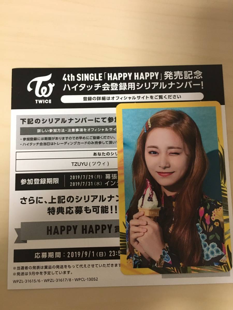 TWICE 「HAPPYHAPPY」ツウィ ハイタッチ会シリアルナンバー＋トレカ