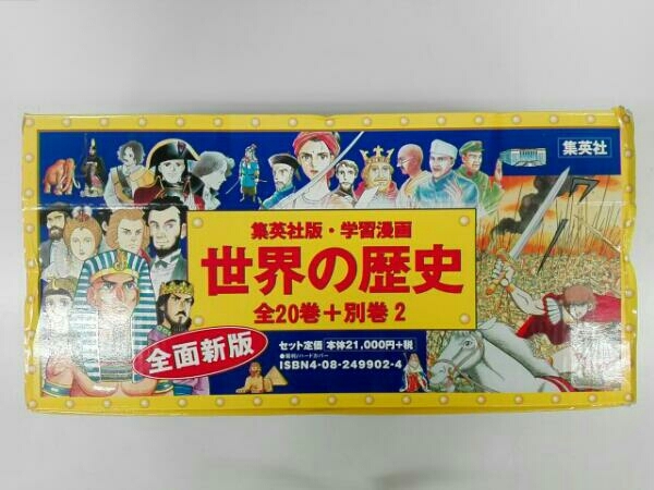 世界の歴史 | 集英社 学習まんが 全22冊セット 全22巻+特典セット |本