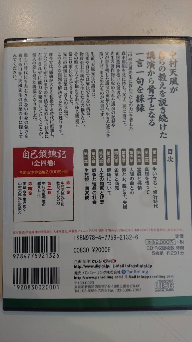 自己鍛錬記 中村天風 : [オーディオブックCD] 『オーディオブックCD