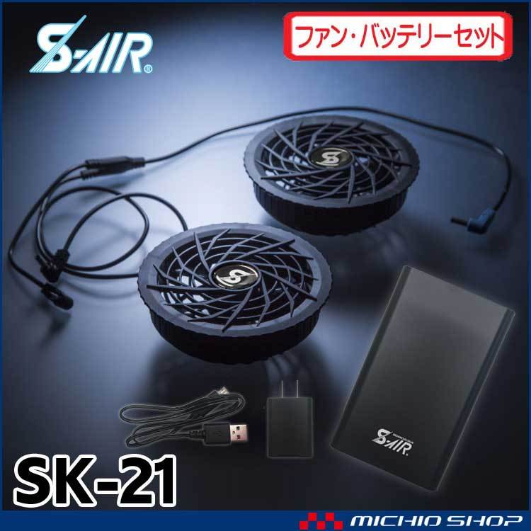 S-AIR SK-21 空調服 ファンバッテリーセット 空調服 シンメン エスエアー S-AIR 専用ファン・バッテリーフルセット
