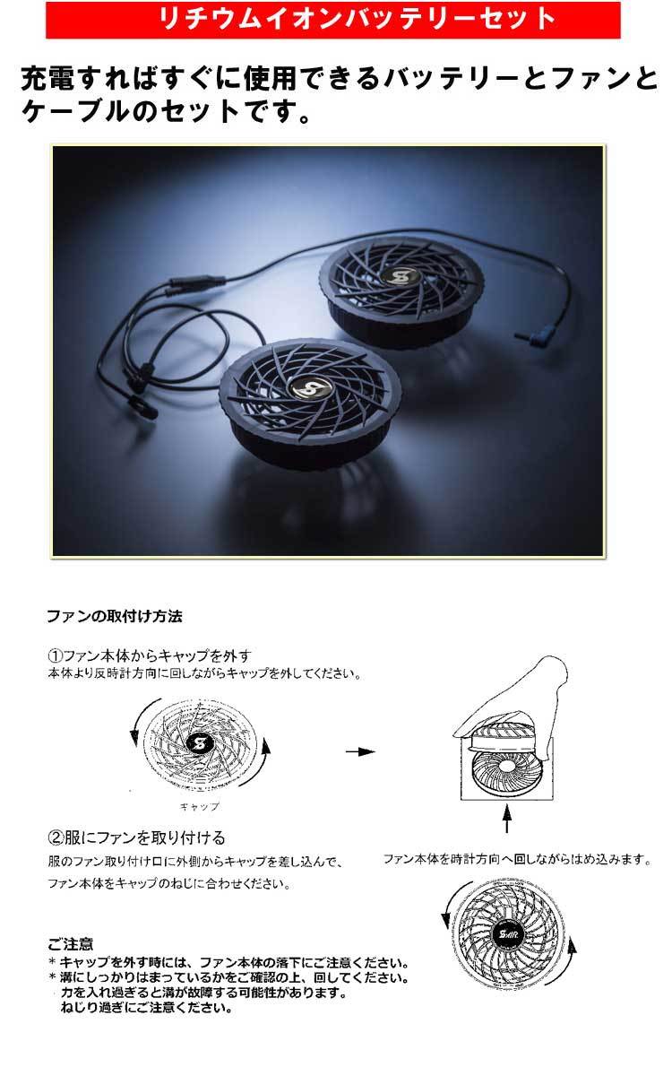 S-AIR SK-21 空調服 ファンバッテリーセット 空調服 シンメン エスエアー S-AIR 専用ファン・バッテリーフルセット