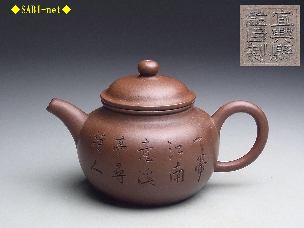 SNT1017 中国美術 般若心経刻 朱泥 急須 紫砂 唐物 煎茶道具 古美術