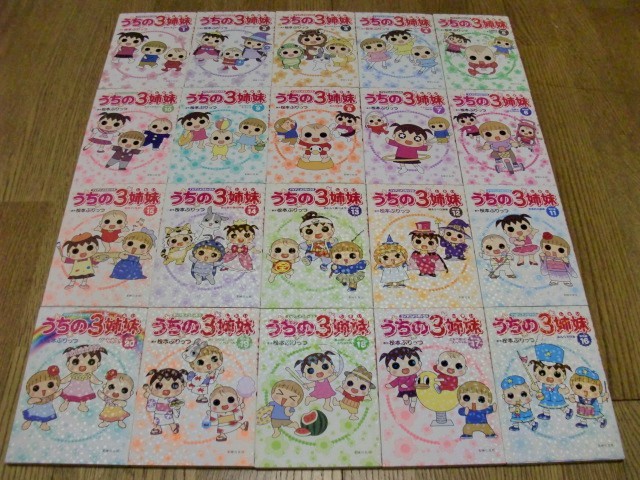 うちの3姉妹 傑作選　TVアニメコミックス　全20巻セット ☆即決☆同梱可☆即発送☆うちの3姉妹 傑作選