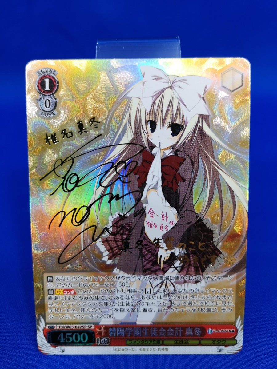 碧陽学園生徒会会計 真冬 【中古品】ヴァイスシュバルツ WS 碧陽学園