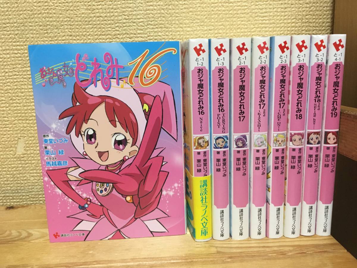 ☆即決 おジャ魔女どれみ16 17 18 19 全9巻セット 栗山 緑 【公式通販】