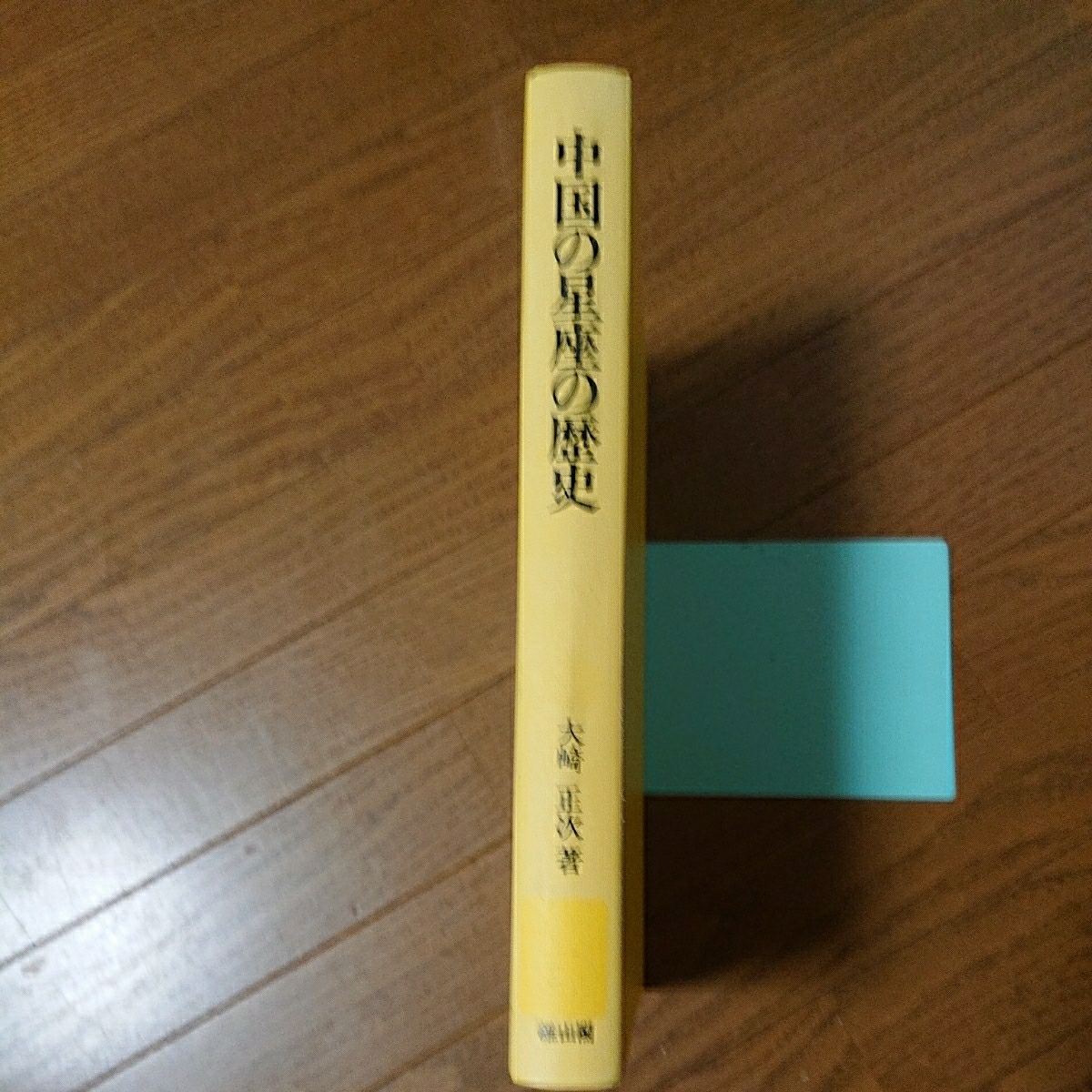 雄山閣「中国の星座の歴史」大崎正次 中国の星座の歴史 大崎正次⁄著 雄山閣