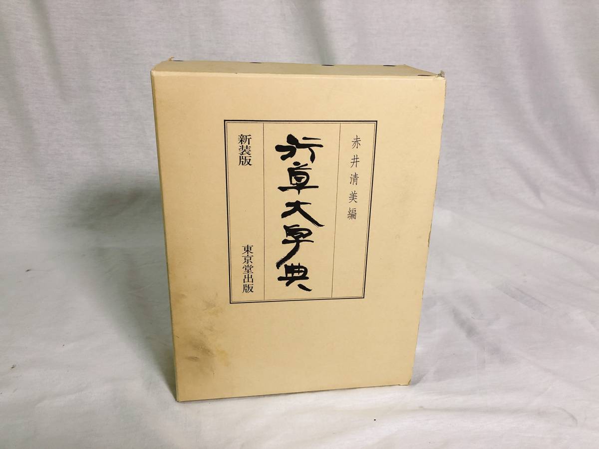 字典 – 株式会社二玄社（複製品） 株式会社二玄社 中国法書選 趙之謙集