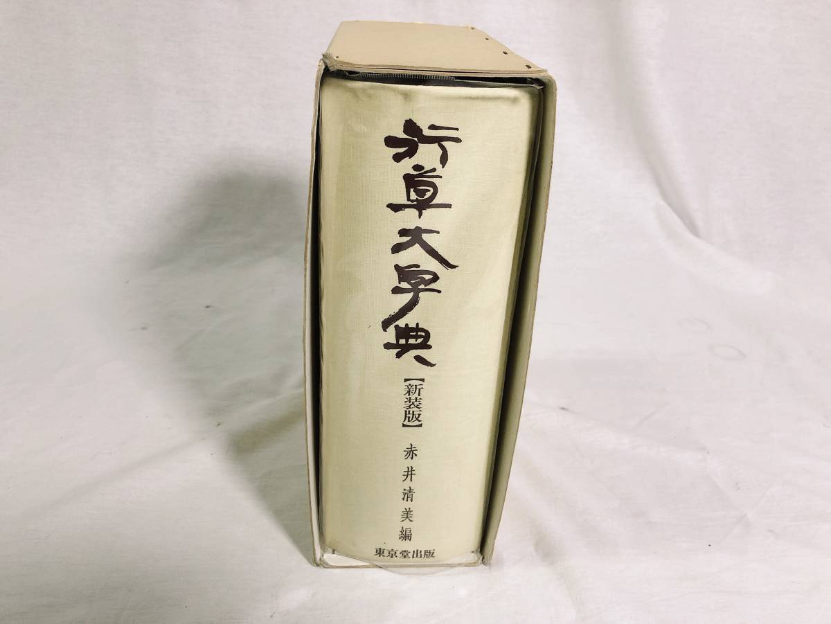 東京堂出版 行草大字典 | - 株式会社 限りなく広がる知識の世界 行草大 