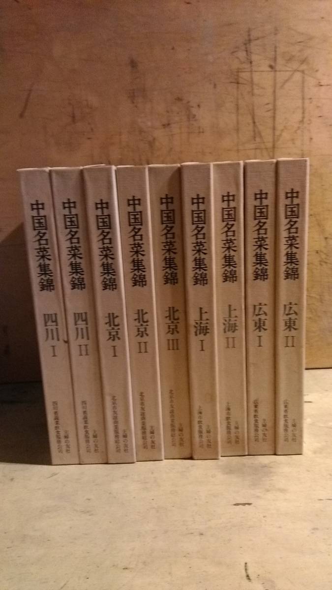 中国名菜集錦』全9巻セット 主婦の友社 - 中国名菜集錦 全9冊セット 