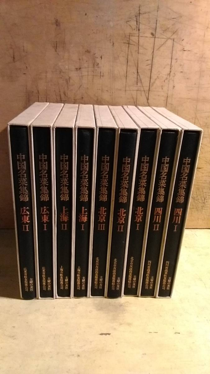 中国名菜集錦』全9巻セット 主婦の友社 【公式通販】