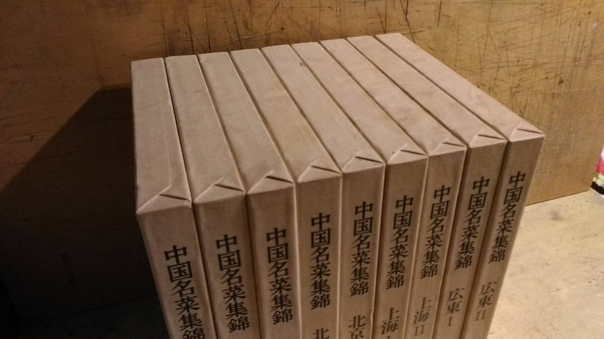 中国名菜集錦』全9巻セット 主婦の友社 【公式通販】