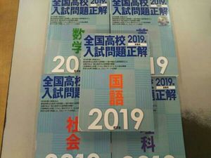 全国高校入試問題正解のYahoo!オークション(旧ヤフオク!)の相場・価格