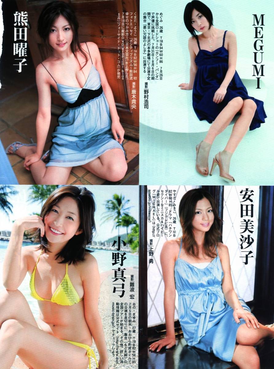 切り抜き ほしのあきスザンヌ若槻千夏川村ゆきえ小倉優子佐々木梨絵折原みか小泉麻耶相澤仁美青島あきな福田萌山本梓佐藤江梨子小野真弓 タレント 売買されたオークション情報 Yahooの商品情報をアーカイブ公開 オークファン Aucfan Com