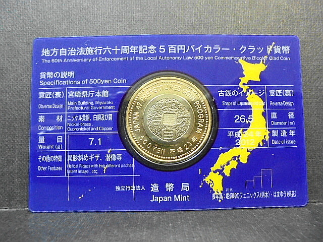 地方自治法施行60周年【宮崎県】500円 バイカラー クラッド貨幣 造幣局・記念硬貨・記念コイン-6_2