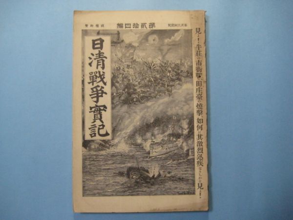 新品，100%新品 p3296日清戦争実記 第24編 明治28年 写真4枚 清国中国支那 対韓談判 朝鮮婦人の日本留学(印刷物)｜売買されたオークション情報、yahooの商品情報をアーカイブ公開 - オークファン その他
