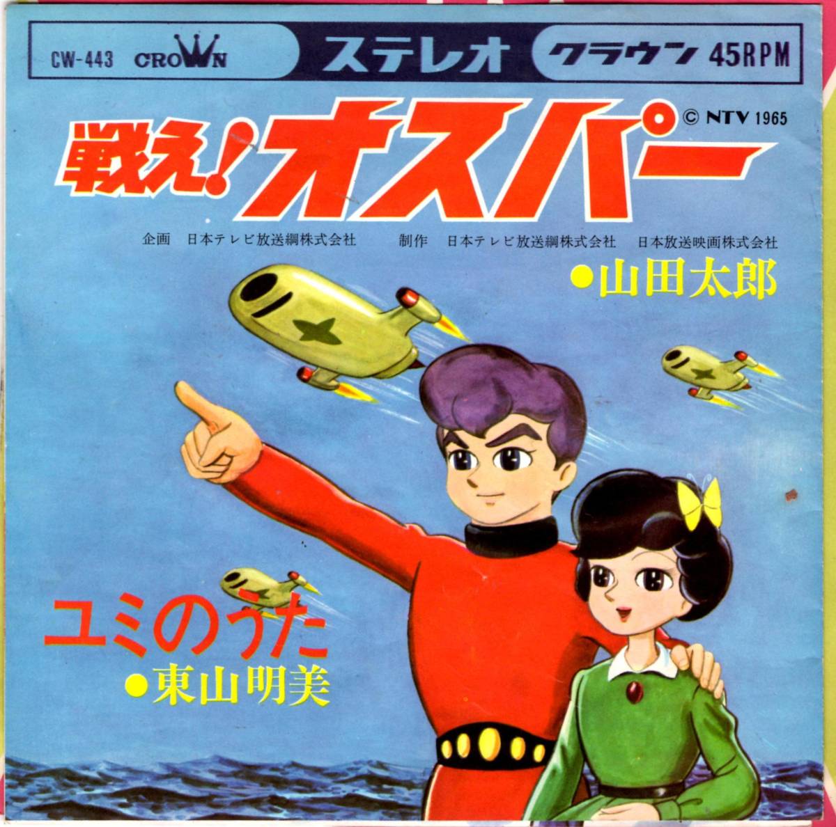 盤 / 戦え オスパー / 山田太朗 / 和モノ GS エレキ ギター アニメ 主題歌 シングル EP / 寺山修二 冨田勲 / B面 東山 ...