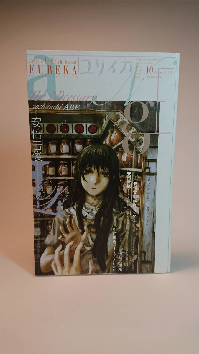 ユリイカ 2010年10月号 安倍吉俊 『serial experiments lain』『灰羽