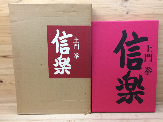 信楽 土門拳大型写真集/1979年 CEA576 【公式通販】