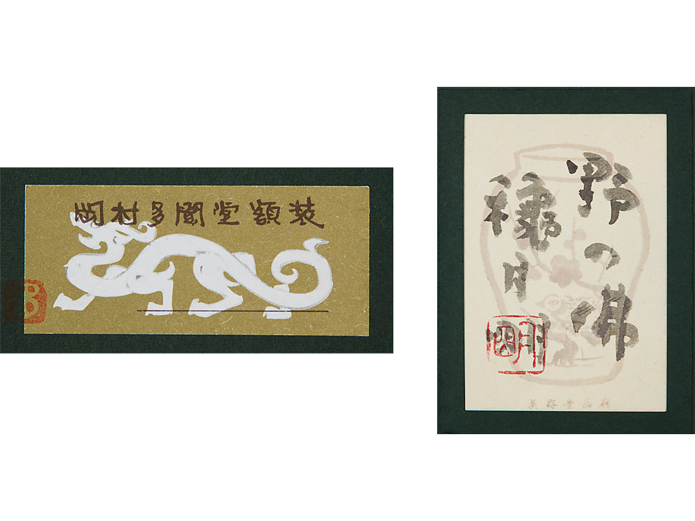 五】穐月明 『野の佛』 紙本 真作 額装 共シール 真筆穐月 明