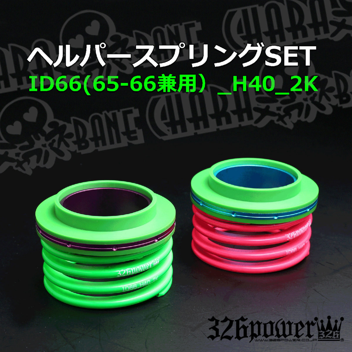 チャラバネ 326POWER 326power ヘルパースプリング スプリング