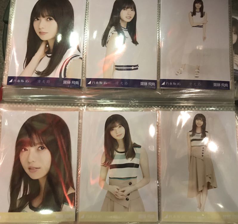 即発送！【齋藤飛鳥】乃木坂46 生写真 滑走路 ボーダー 6種6枚 コンプ 最新 新作 私服 月別 全国握手会 幕張メッセ Sing Out！ ランダム