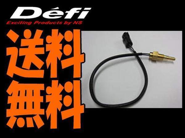 デフィDefi温度センサー