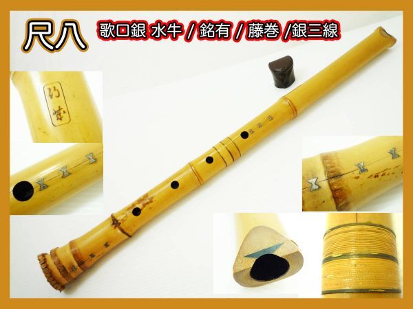 尺八 藤巻 銀三線 真山銘 約55cm 銘入 歌口金巻水牛 歌