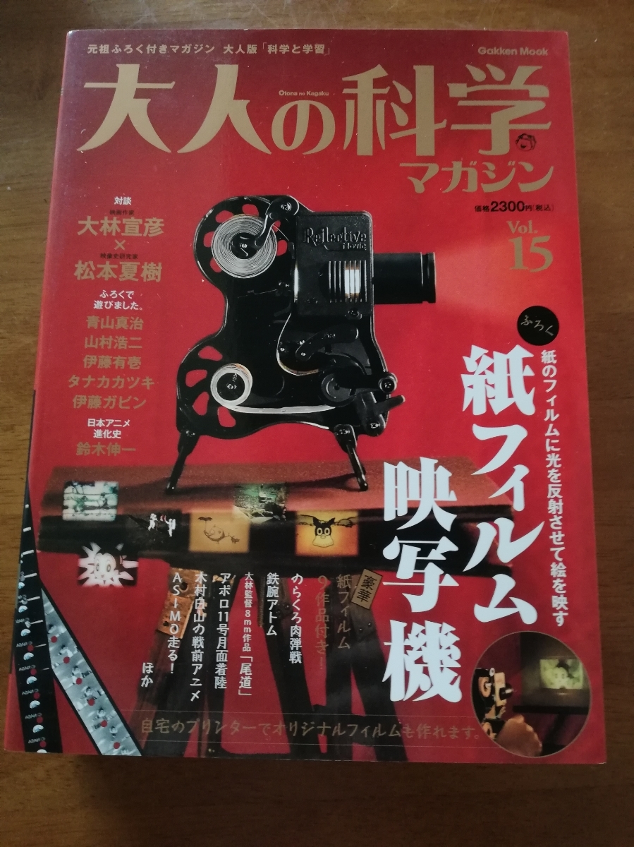 送料無料 大人の科学 vol.15 紙フィルム映写機 大人の科学マガジン 紙
