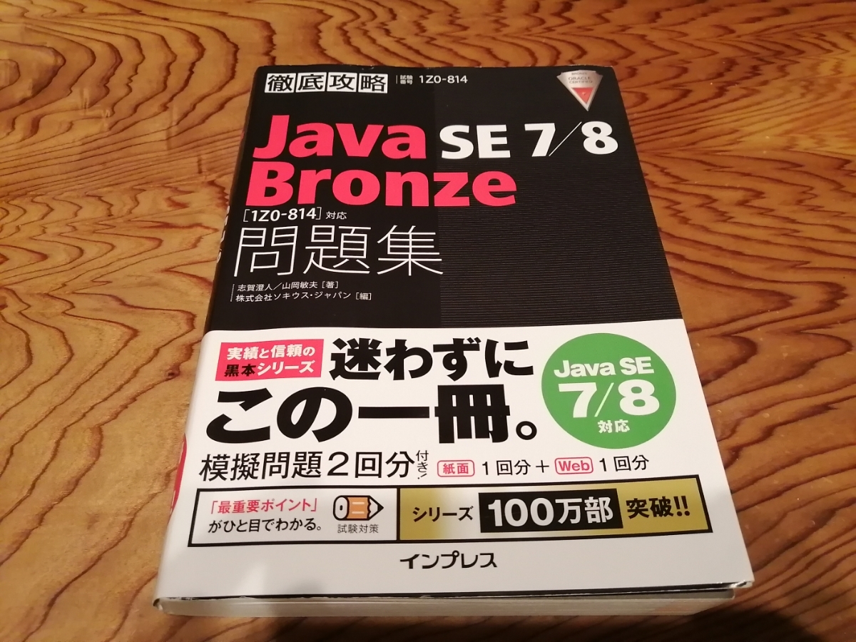 Java SE 7/8 Bronze 問題集 1Z0-814対応_1