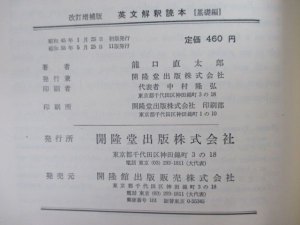 改訂増補版　英文解釈読本　基礎編　龍口直太郎　開隆堂　t0108 r-12_4