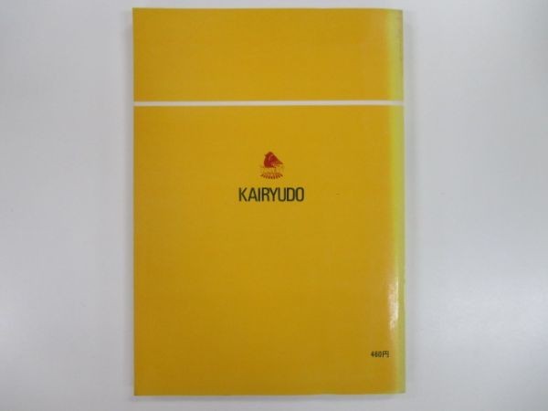 改訂増補版　英文解釈読本　基礎編　龍口直太郎　開隆堂　t0108 r-12_5