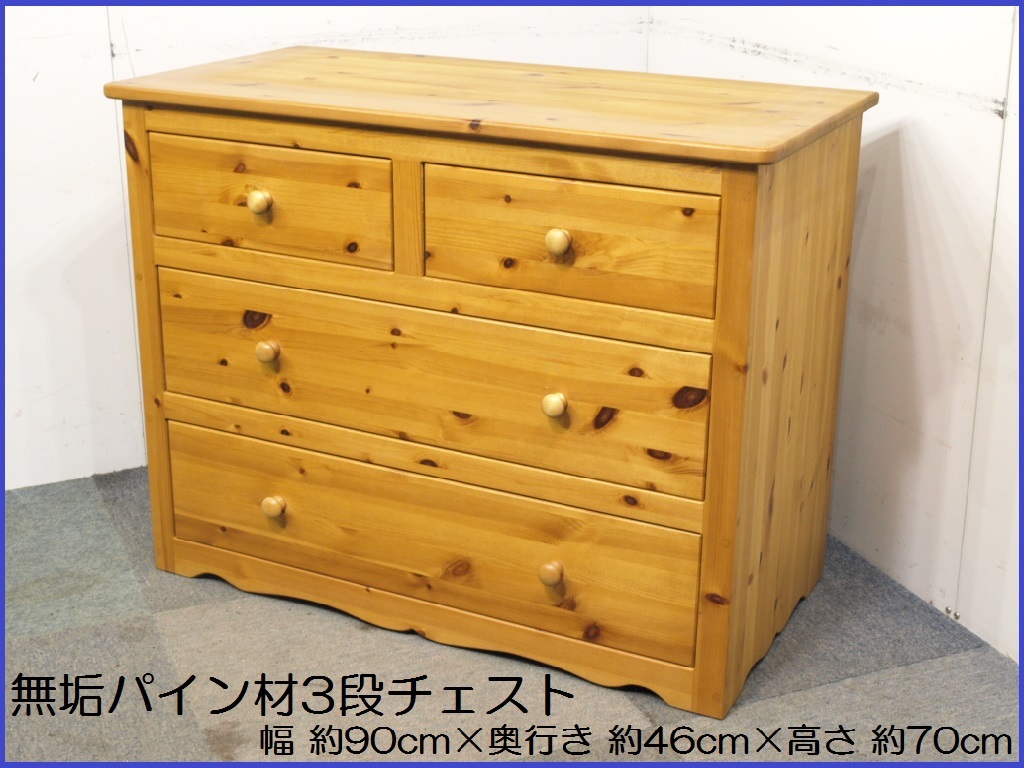 ◇即決◇無垢パイン材/3段引出しチェスト/天然木収納/引出し/整理