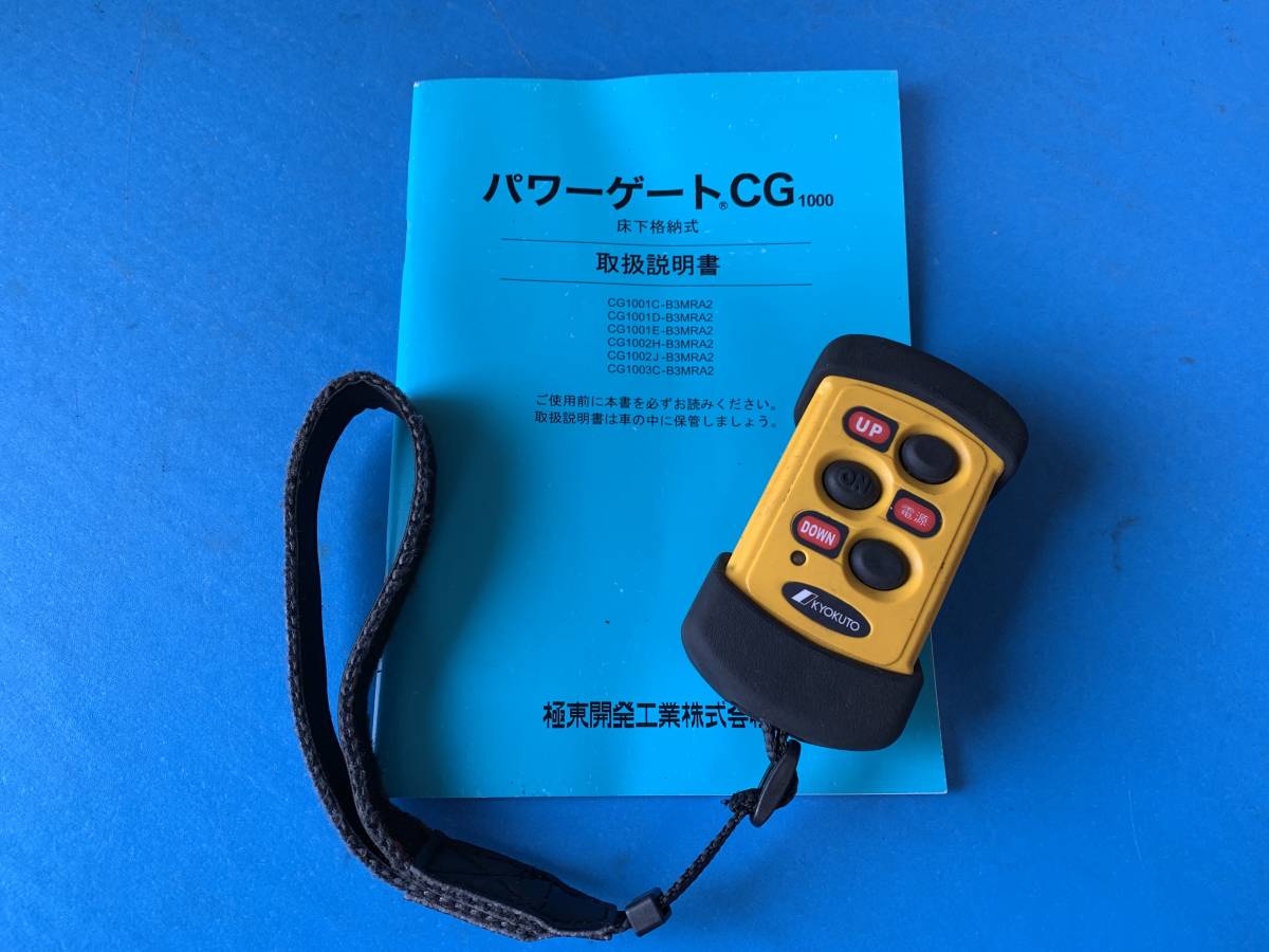 パワーゲート 極東 リモコン 2026年最新Yahoo!オークション ☆極東製 