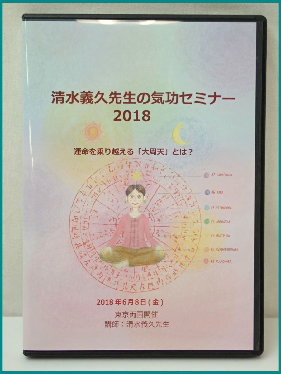 清水義久先生　不動明王セミナー 議事録 清水義久先生 不動明王セミナー 議事録 清水義久先生 不動明王セミナー