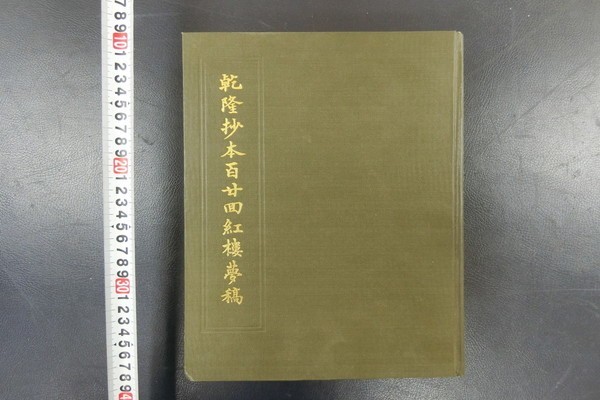VF191「乾隆抄本百廿回紅樓夢稿」1冊 (清)曹雪芹著 上海古籍出版社出版 1984年 和本唐本古書漢籍書道碑法帖