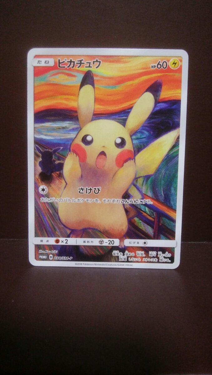ポケモンカード ピカチュウ ムンク展 プロモ 288/SM-P