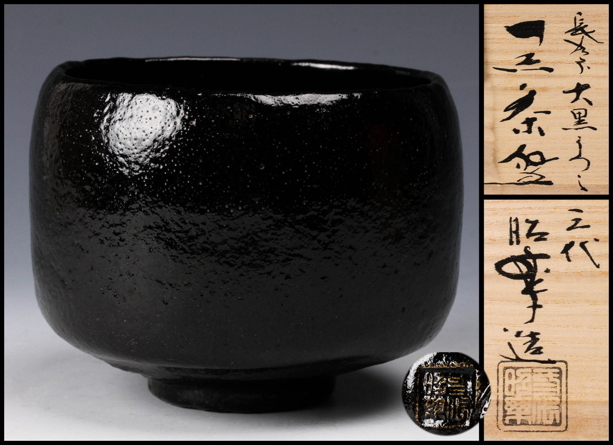 佳香】佐々木昭楽 長次郎大黒うつし黒茶碗 共箱 共布 茶道具 本物保証