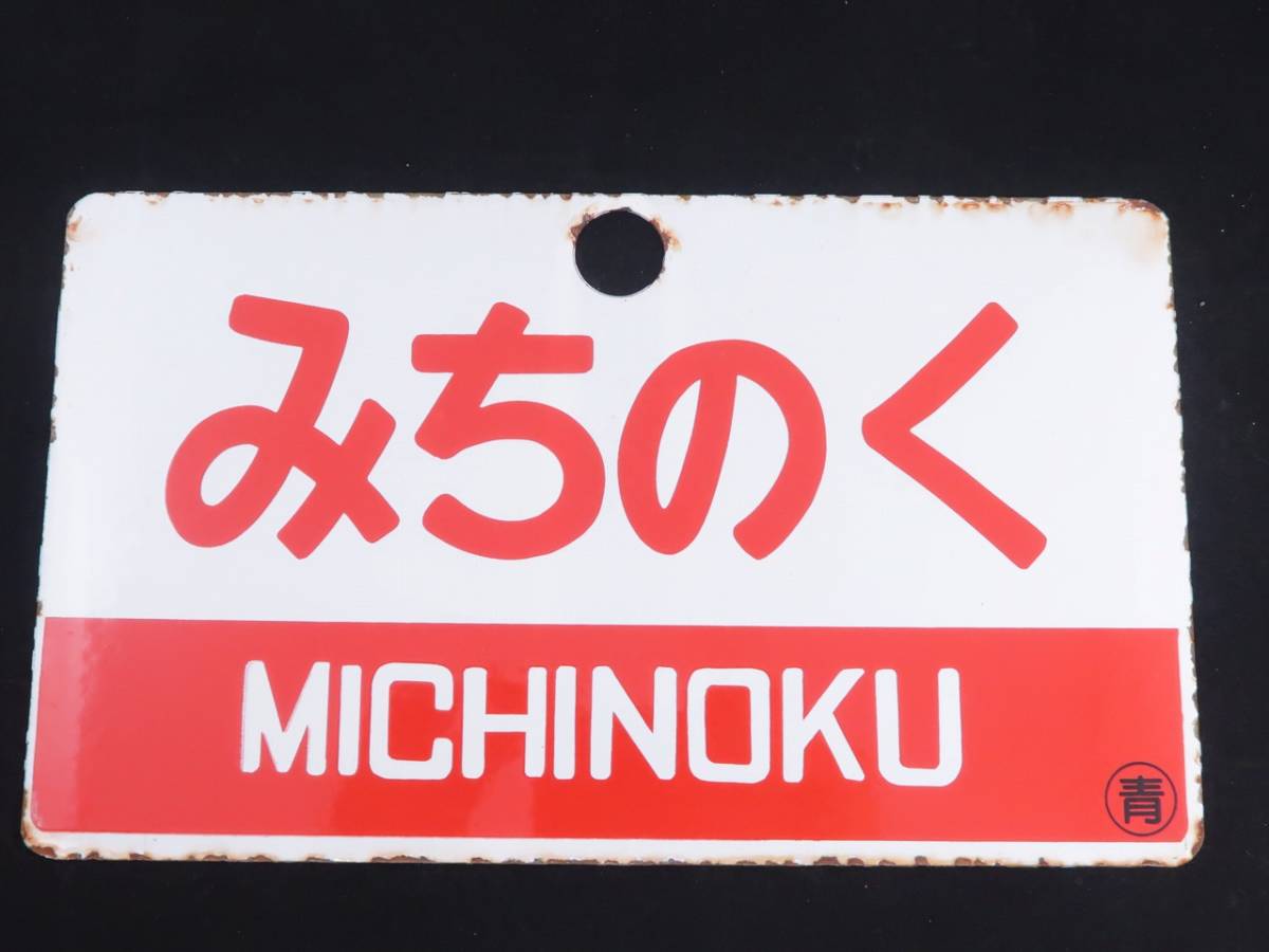 2026年最新Yahoo!オークション FOR -鉄道プレート(行先板、サボ)の中古 