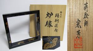 輪島塗 炉縁のYahoo!オークション(旧ヤフオク!)の相場・価格を見る