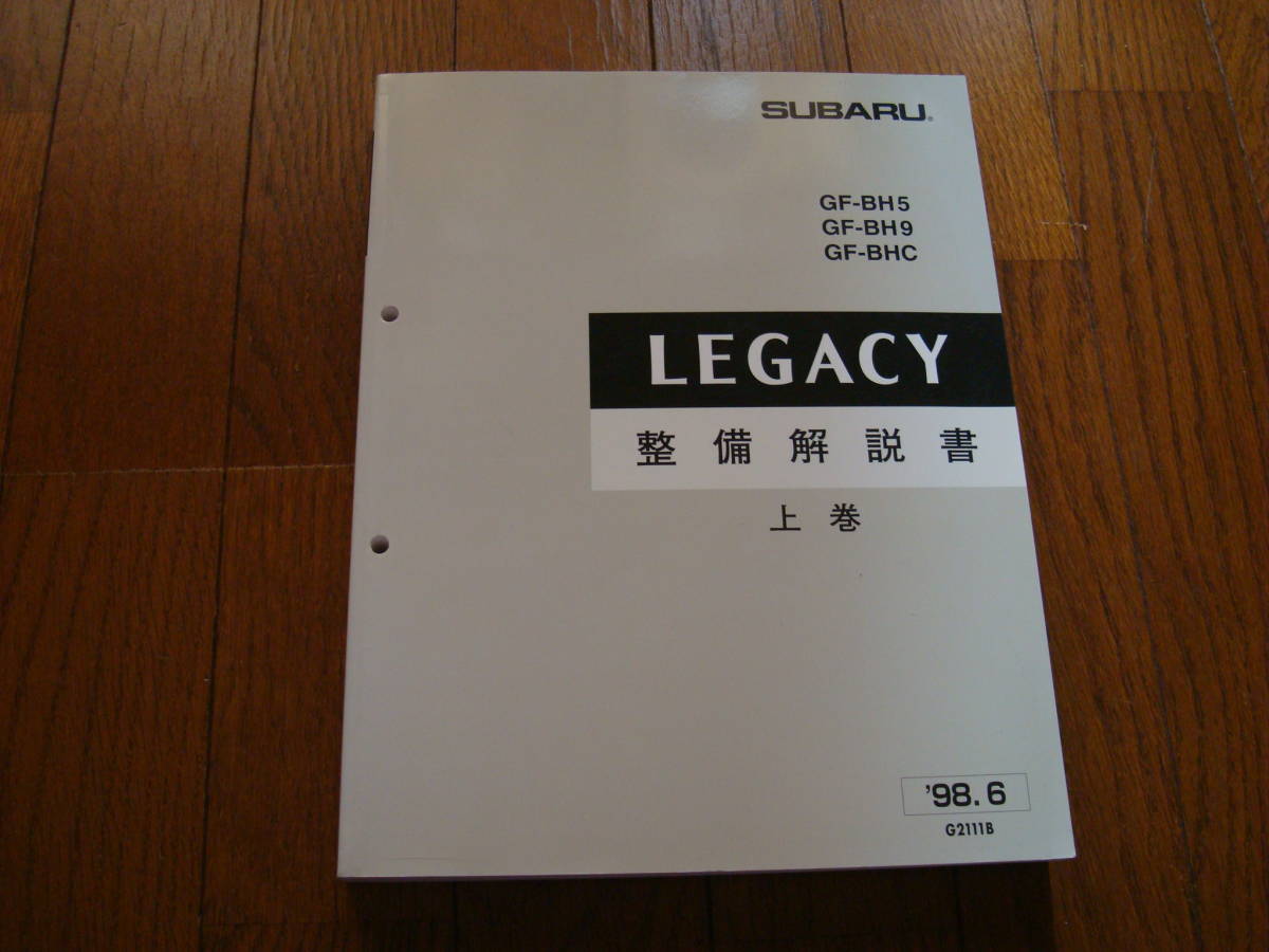 レガシィ LEGACY 整備解説書 上巻 (GF-BH5／GF-BH9／GF-BHC)_1
