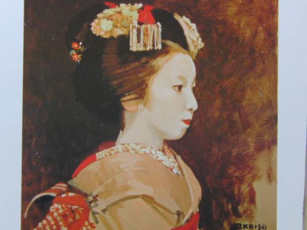 小磯良平、舞妓、希少・希少画集画、状態良好、新品高級額装付、送料